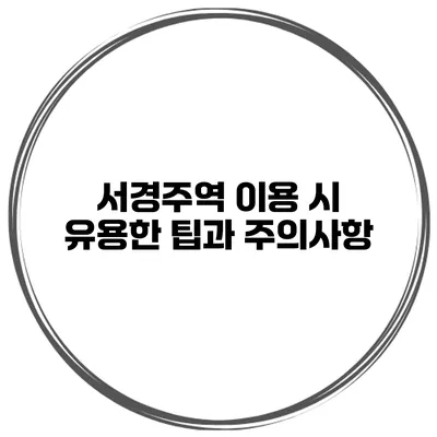 서경주역 이용 시 유용한 팁과 주의사항