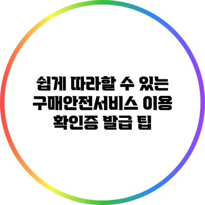 쉽게 따라할 수 있는 구매안전서비스 이용 확인증 발급 팁