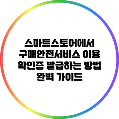 스마트스토어에서 구매안전서비스 이용 확인증 발급하는 방법 완벽 가이드
