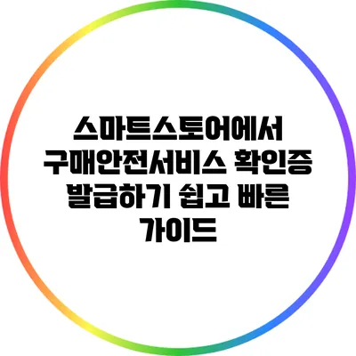 스마트스토어에서 구매안전서비스 확인증 발급하기: 쉽고 빠른 가이드