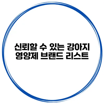 신뢰할 수 있는 강아지 영양제 브랜드 리스트