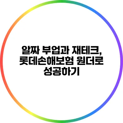 알짜 부업과 재테크, 롯데손해보험 원더로 성공하기