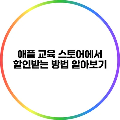 애플 교육 스토어에서 할인받는 방법 알아보기
