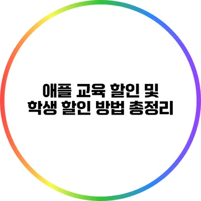 애플 교육 할인 및 학생 할인 방법 총정리