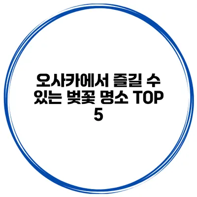 오사카에서 즐길 수 있는 벚꽃 명소 TOP 5