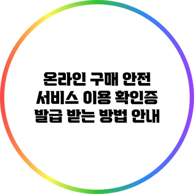 온라인 구매 안전 서비스 이용 확인증 발급 받는 방법 안내