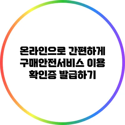 온라인으로 간편하게 구매안전서비스 이용 확인증 발급하기