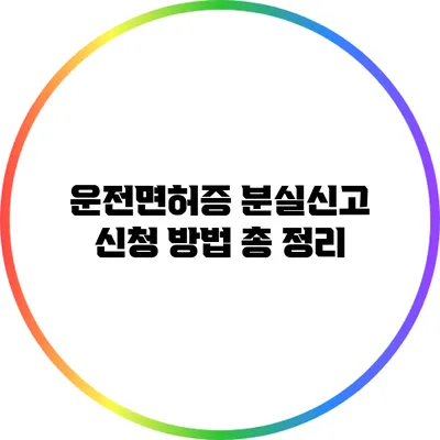 운전면허증 분실신고 신청 방법 총 정리