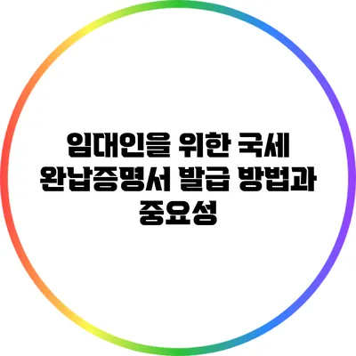 임대인을 위한 국세 완납증명서 발급 방법과 중요성