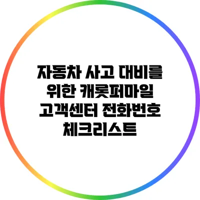 자동차 사고 대비를 위한 캐롯퍼마일 고객센터 전화번호 체크리스트