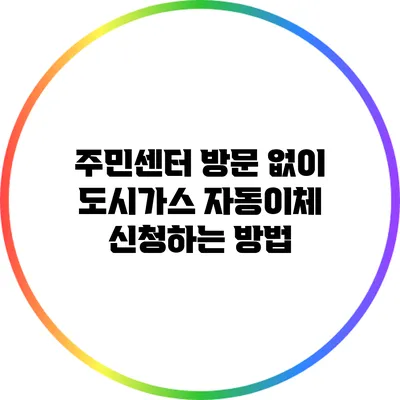 주민센터 방문 없이 도시가스 자동이체 신청하는 방법