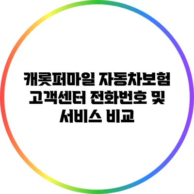 캐롯퍼마일 자동차보험: 고객센터 전화번호 및 서비스 비교