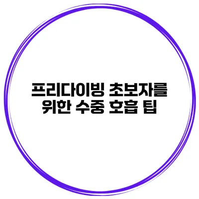 프리다이빙 초보자를 위한 수중 호흡 팁
