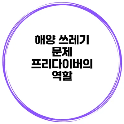 해양 쓰레기 문제 프리다이버의 역할