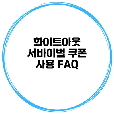 화이트아웃 서바이벌 쿠폰 사용 FAQ