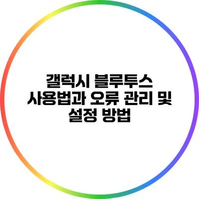 갤럭시 블루투스 사용법과 오류 관리 및 설정 방법