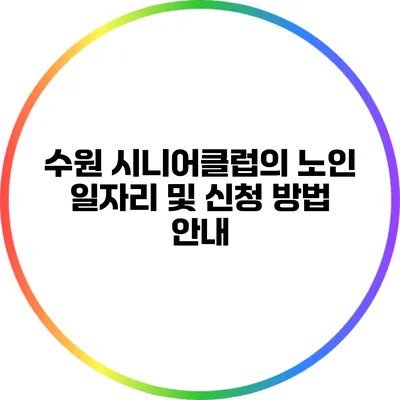 수원 시니어클럽의 노인 일자리 및 신청 방법 안내