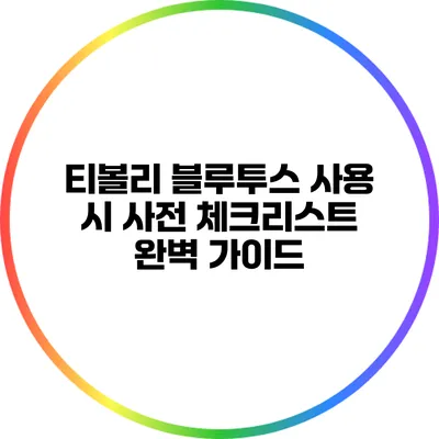 티볼리 블루투스 사용 시 사전 체크리스트: 완벽 가이드